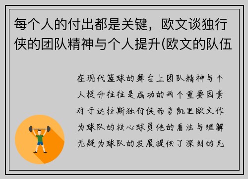每个人的付出都是关键，欧文谈独行侠的团队精神与个人提升(欧文的队伍)