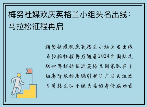 梅努社媒欢庆英格兰小组头名出线：马拉松征程再启