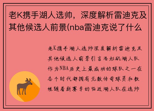 老K携手湖人选帅，深度解析雷迪克及其他候选人前景(nba雷迪克说了什么)
