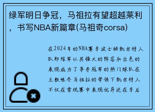 绿军明日争冠，马祖拉有望超越莱利，书写NBA新篇章(马祖奇corsa)
