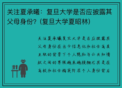 关注夏承曦：复旦大学是否应披露其父母身份？(复旦大学夏昭林)