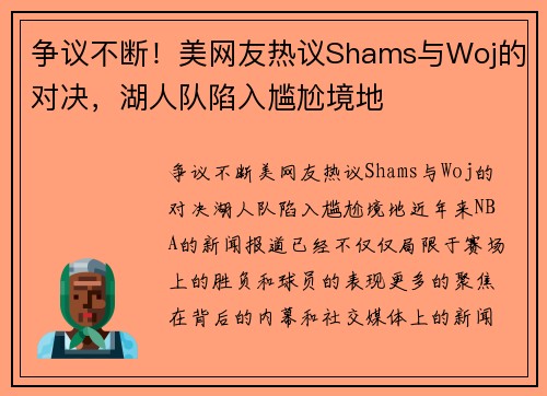 争议不断！美网友热议Shams与Woj的对决，湖人队陷入尴尬境地