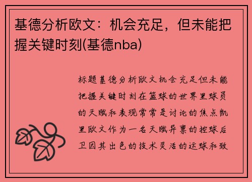 基德分析欧文：机会充足，但未能把握关键时刻(基德nba)