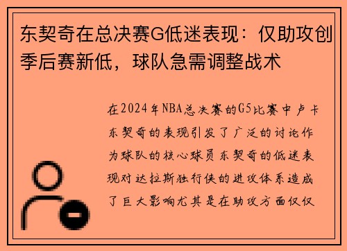 东契奇在总决赛G低迷表现：仅助攻创季后赛新低，球队急需调整战术