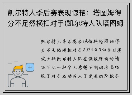 凯尔特人季后赛表现惊艳：塔图姆得分不足然横扫对手(凯尔特人队塔图姆)