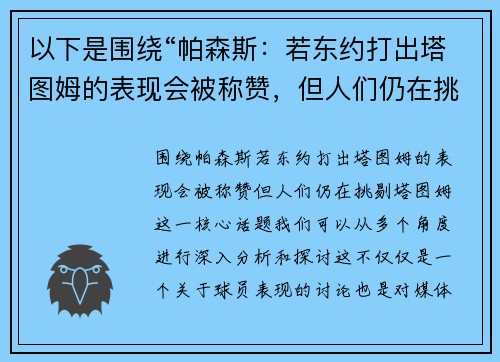 以下是围绕“帕森斯：若东约打出塔图姆的表现会被称赞，但人们仍在挑剔塔图姆”的两篇相关原创标题：