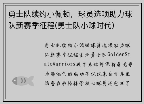 勇士队续约小佩顿，球员选项助力球队新赛季征程(勇士队小球时代)