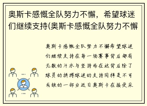奥斯卡感慨全队努力不懈，希望球迷们继续支持(奥斯卡感慨全队努力不懈)