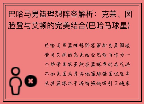 巴哈马男篮理想阵容解析：克莱、圆脸登与艾顿的完美结合(巴哈马球星)