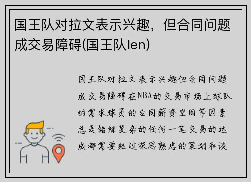 国王队对拉文表示兴趣，但合同问题成交易障碍(国王队len)