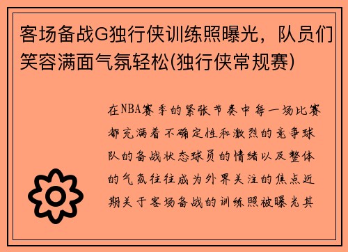 客场备战G独行侠训练照曝光，队员们笑容满面气氛轻松(独行侠常规赛)