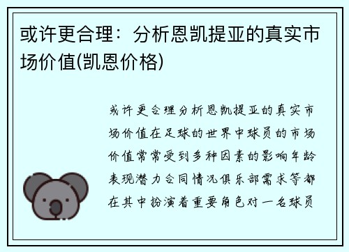 或许更合理：分析恩凯提亚的真实市场价值(凯恩价格)