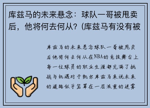 库兹马的未来悬念：球队一哥被甩卖后，他将何去何从？(库兹马有没有被交易)