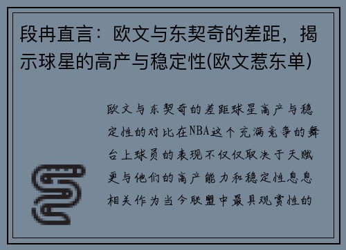 段冉直言：欧文与东契奇的差距，揭示球星的高产与稳定性(欧文惹东单)