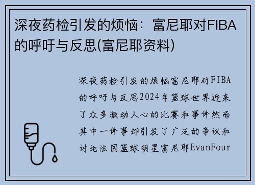深夜药检引发的烦恼：富尼耶对FIBA的呼吁与反思(富尼耶资料)