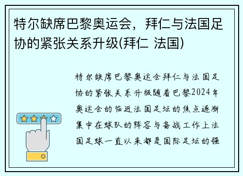 特尔缺席巴黎奥运会，拜仁与法国足协的紧张关系升级(拜仁 法国)