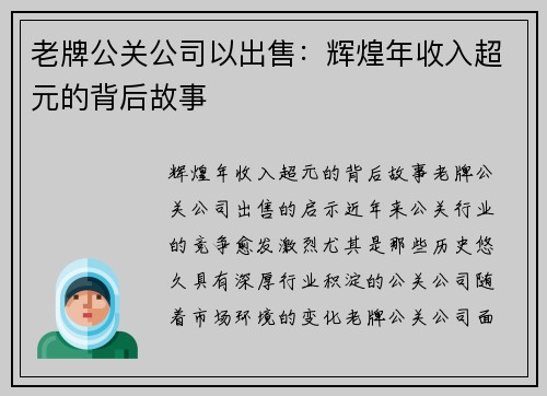 老牌公关公司以出售：辉煌年收入超元的背后故事