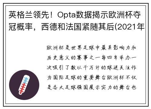 英格兰领先！Opta数据揭示欧洲杯夺冠概率，西德和法国紧随其后(2021年欧洲杯冠军英格兰)