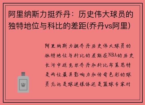 阿里纳斯力挺乔丹：历史伟大球员的独特地位与科比的差距(乔丹vs阿里)