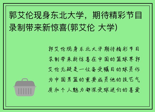 郭艾伦现身东北大学，期待精彩节目录制带来新惊喜(郭艾伦 大学)