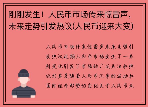 刚刚发生！人民币市场传来惊雷声，未来走势引发热议(人民币迎来大变)