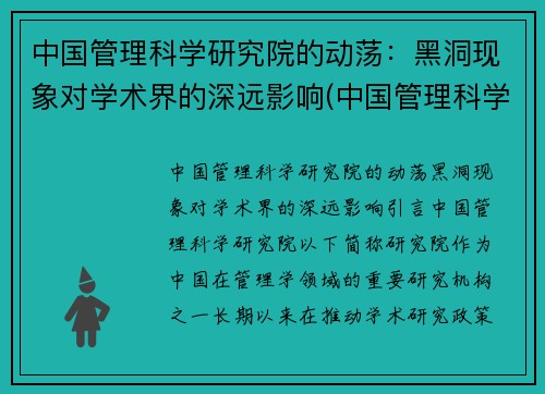 中国管理科学研究院的动荡：黑洞现象对学术界的深远影响(中国管理科学研究所科教创新研究中心)