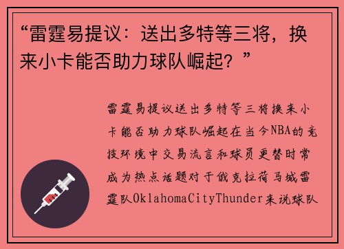 “雷霆易提议：送出多特等三将，换来小卡能否助力球队崛起？”