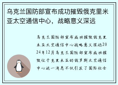 乌克兰国防部宣布成功摧毁俄克里米亚太空通信中心，战略意义深远