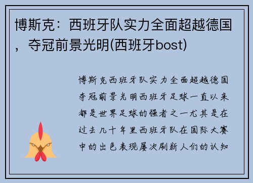 博斯克：西班牙队实力全面超越德国，夺冠前景光明(西班牙bost)