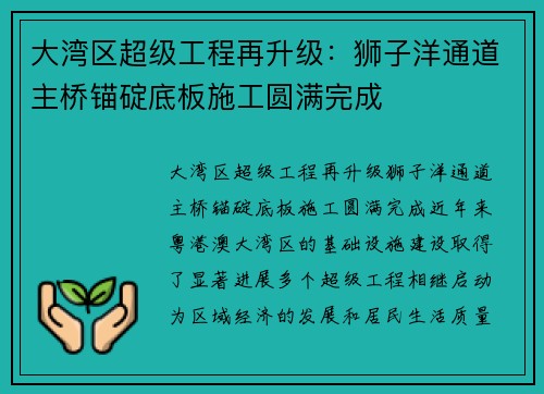 大湾区超级工程再升级：狮子洋通道主桥锚碇底板施工圆满完成