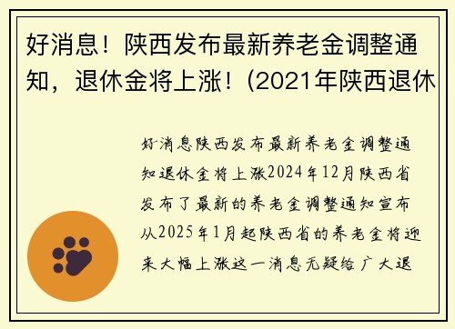 好消息！陕西发布最新养老金调整通知，退休金将上涨！(2021年陕西退休人员养老金怎么涨)