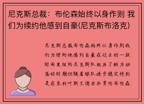 尼克斯总裁：布伦森始终以身作则 我们为续约他感到自豪(尼克斯布洛克)