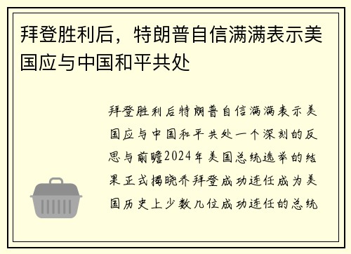 拜登胜利后，特朗普自信满满表示美国应与中国和平共处