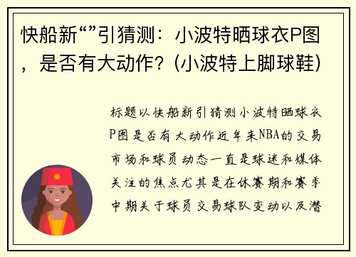 快船新“”引猜测：小波特晒球衣P图，是否有大动作？(小波特上脚球鞋)