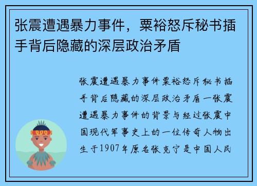 张震遭遇暴力事件，粟裕怒斥秘书插手背后隐藏的深层政治矛盾