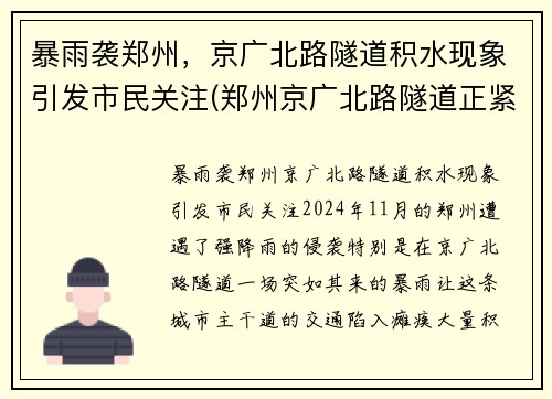 暴雨袭郑州，京广北路隧道积水现象引发市民关注(郑州京广北路隧道正紧急排水)