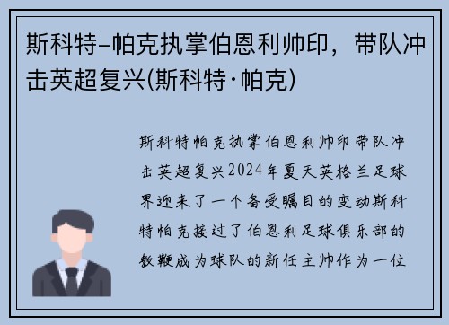 斯科特-帕克执掌伯恩利帅印，带队冲击英超复兴(斯科特·帕克)