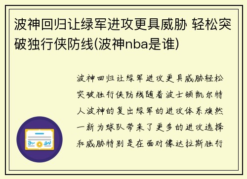 波神回归让绿军进攻更具威胁 轻松突破独行侠防线(波神nba是谁)