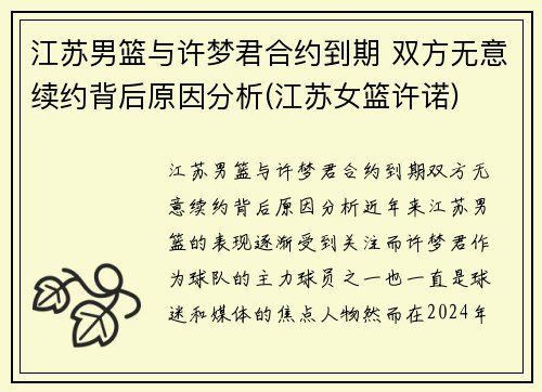 江苏男篮与许梦君合约到期 双方无意续约背后原因分析(江苏女篮许诺)