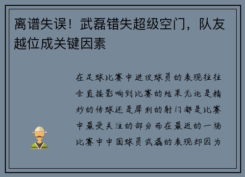 离谱失误！武磊错失超级空门，队友越位成关键因素