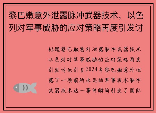 黎巴嫩意外泄露脉冲武器技术，以色列对军事威胁的应对策略再度引发讨论