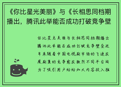 《你比星光美丽》与《长相思同档期播出，腾讯此举能否成功打破竞争壁垒？