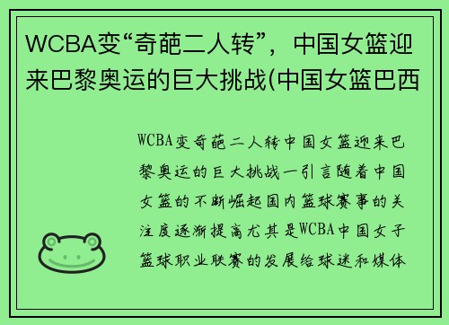 WCBA变“奇葩二人转”，中国女篮迎来巴黎奥运的巨大挑战(中国女篮巴西奥运会)