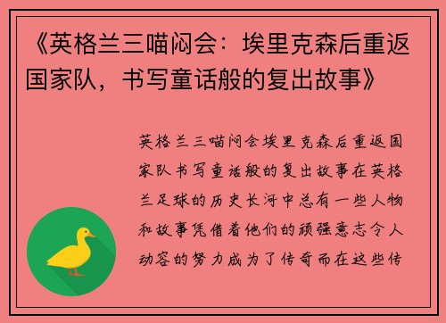 《英格兰三喵闷会：埃里克森后重返国家队，书写童话般的复出故事》