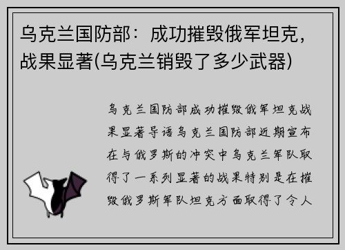 乌克兰国防部：成功摧毁俄军坦克，战果显著(乌克兰销毁了多少武器)