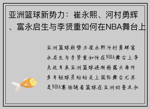 亚洲篮球新势力：崔永熙、河村勇辉、富永启生与李贤重如何在NBA舞台上争光