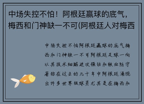 中场失控不怕！阿根廷赢球的底气，梅西和门神缺一不可(阿根廷人对梅西)