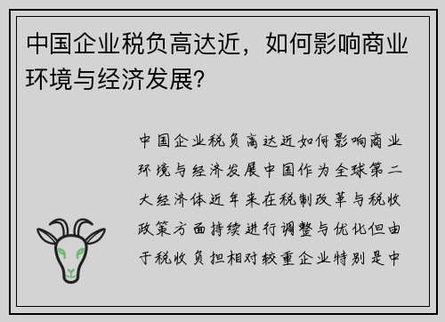 中国企业税负高达近，如何影响商业环境与经济发展？