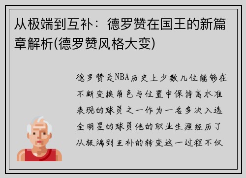 从极端到互补：德罗赞在国王的新篇章解析(德罗赞风格大变)