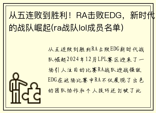 从五连败到胜利！RA击败EDG，新时代的战队崛起(ra战队lol成员名单)